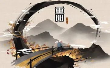 重阳节心得体会600参考5篇