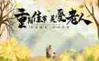 重阳节作文300字推荐7篇