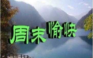 英语我的周末作文优秀6篇