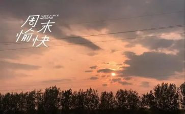 英语我的周末作文5篇