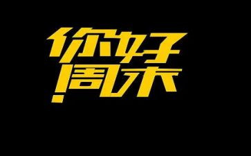 周末小活动策划方案7篇
