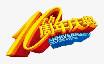 公司周年庆员工发言稿7篇