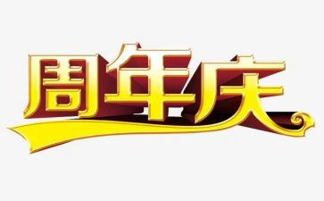 周年庆活动活动策划优秀5篇