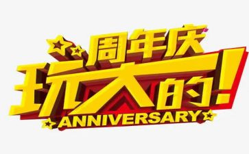 策划周年庆活动方案6篇
