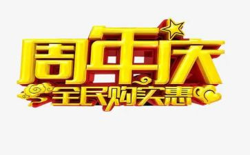 公司周年庆领导发言稿8篇
