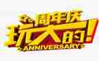 策划周年庆活动方案6篇