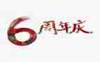 公司周年庆活动方案策划6篇