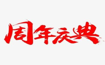 公司周年庆典活动方案策划5篇