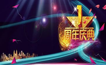公司十周年庆典发言稿5篇