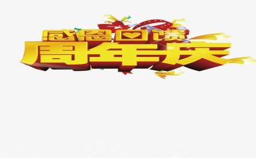 周年庆典活动方案策划6篇