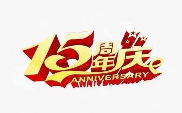 公司二周年庆典发言稿6篇