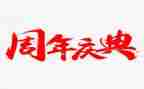 公司周年庆典活动方案策划5篇