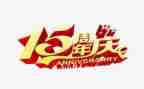 公司二周年庆典发言稿6篇