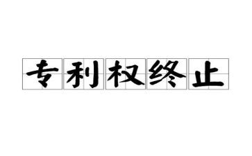 专利权转让合同5篇