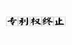 专利权转让合同5篇