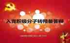 学生转预备党员思想汇报精选5篇
