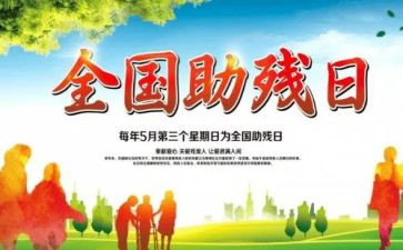 2023全国助残日讲话稿7篇