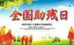 2023全国助残日讲话稿7篇