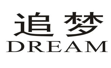 追梦演讲稿范文6篇