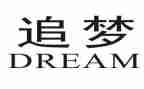 追梦演讲稿范文6篇