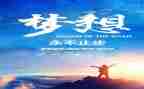 百年追梦演讲稿7篇