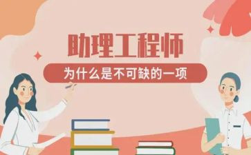 助理工程师个人工作总结7篇