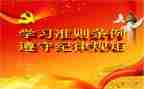 准则和两条例心得体会7篇