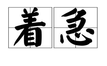 着急的作文7篇