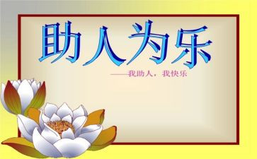 助人为乐事迹材料7篇
