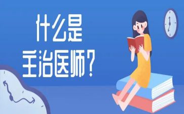 主治医师个人述职报告7篇