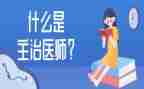 主治医师个人述职报告7篇