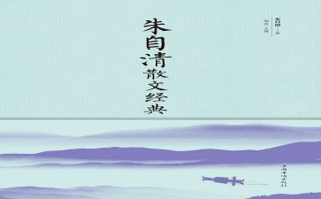 朱自清的匆匆读后感优秀5篇