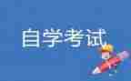 护理自考自我鉴定7篇