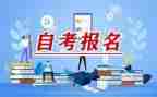 自考自我鉴定通用8篇