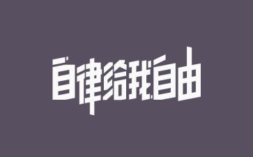 自律与成长作文5篇
