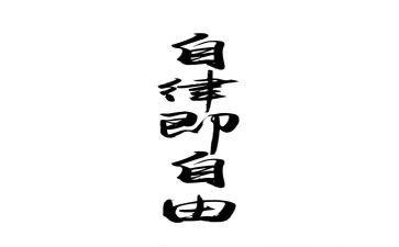 廉洁自律个人对照材料6篇