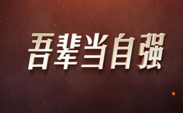 .自强少年事迹材料8篇