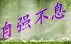 青春当自强不息演讲稿8篇