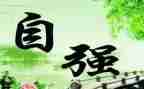 大学生关于自强自立的演讲稿6篇