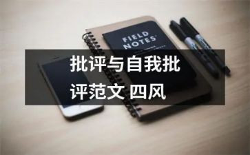 批评与自我批评发言稿2023模板8篇