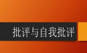 批评与自我批评发言稿2023优秀8篇