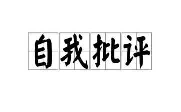 批评与自我批评发言稿2023通用7篇