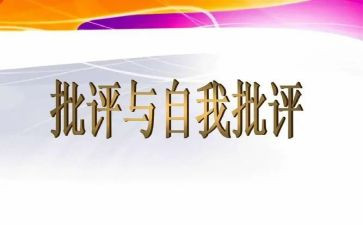 教师的批评与自我批评发言稿7篇