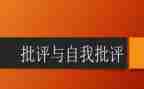 批评与自我批评发言稿2023优秀8篇