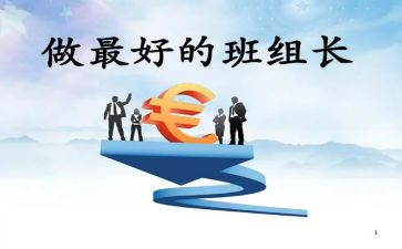 竞选组长演讲稿600字5篇