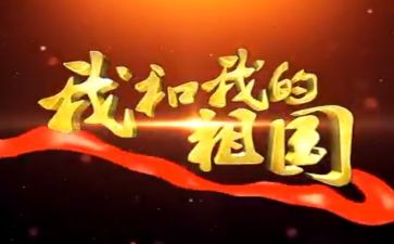 为祖国的作文模板7篇