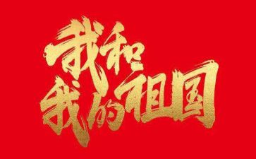 我的我的祖国演讲稿最新8篇
