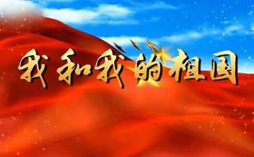 祖国和我的演讲稿8篇