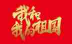 我的我的祖国演讲稿最新8篇