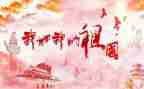 我和祖国的演讲稿推荐5篇